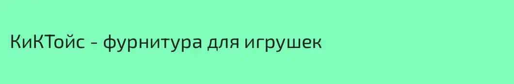 КиКТойс - фурнитура для игрушек